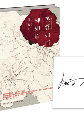 正版包邮 芙蓉如面柳如眉 笛安 书店 爱情小说书籍 书 畅想畅销书