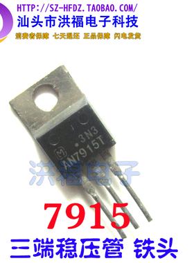 【10只价格】L7915CV AN7915T 7915 TO-220 进口拆机三端稳压电路