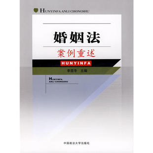 婚姻法案例重述(单本教辅)