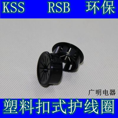 KSS RSB 塑料扣式护线套护线圈出线圈环扣式塞头孔塞 电线保护套