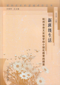 新班级生活  杭州市崇文实验学校小班化教育的探索 面向未来的基础学校丛书  俞国娣 主编