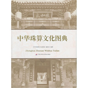 中华珠算文化图典