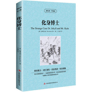 正版 中英文小说双语英汉对照图书 英文版 全集1册定价25元 中文版 青少年学生英语读物 化身博士 世界名著原著 书籍 经典