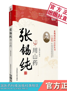 张锡纯用山药医学衷中参西录医学全书中西汇通张寿甫中药亲试药物讲记屡试屡效养命药食同源方山药方剂验名方临证经验医话各科医案