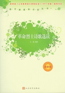 少儿童书课外阅读革命烈士诗歌选读语文新课标丛书9787020089895人民文学