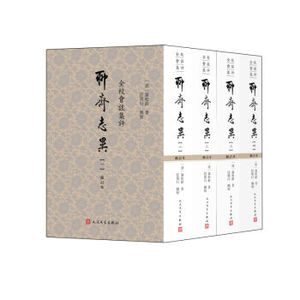 XIN 正版 全校会注集评聊斋志异（修订本 套装1-4册）/[清] 蒲松龄/9787020111138