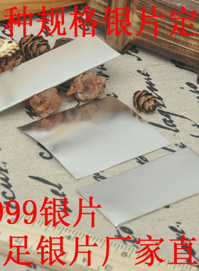 s9999银片银箔银板diy配件