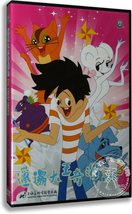 正版卡通 邋遢大王奇遇记3 盒装 DVD 上海美术电影制片厂动画片