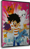 卡通 邋遢大王奇遇记3 盒装 正版 DVD 上海美术电影制片厂动画片
