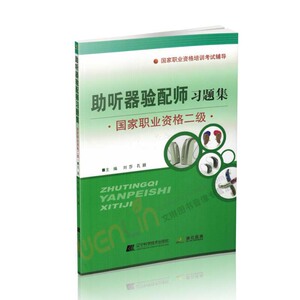 【包邮】正版 助听器验配师习题集	刘莎 孔颖主编 辽宁科学技术出版社9787559102188