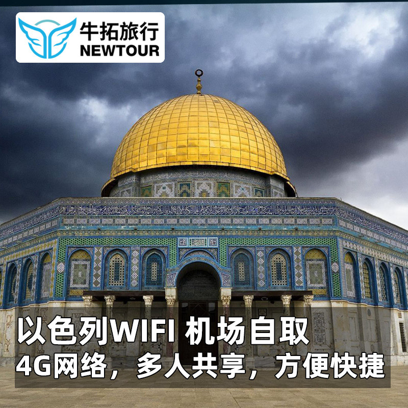 【牛拓旅游】以色列WiFi 随身无线上网 4G热点无限流量WIFI租赁在类目 度假线路/签证送关/旅游服务, 境外电话卡/境外随身WIFI租赁, 境外随身WIFI租赁中 - 来自Buy2taobao.com提供专业的淘宝代购服务