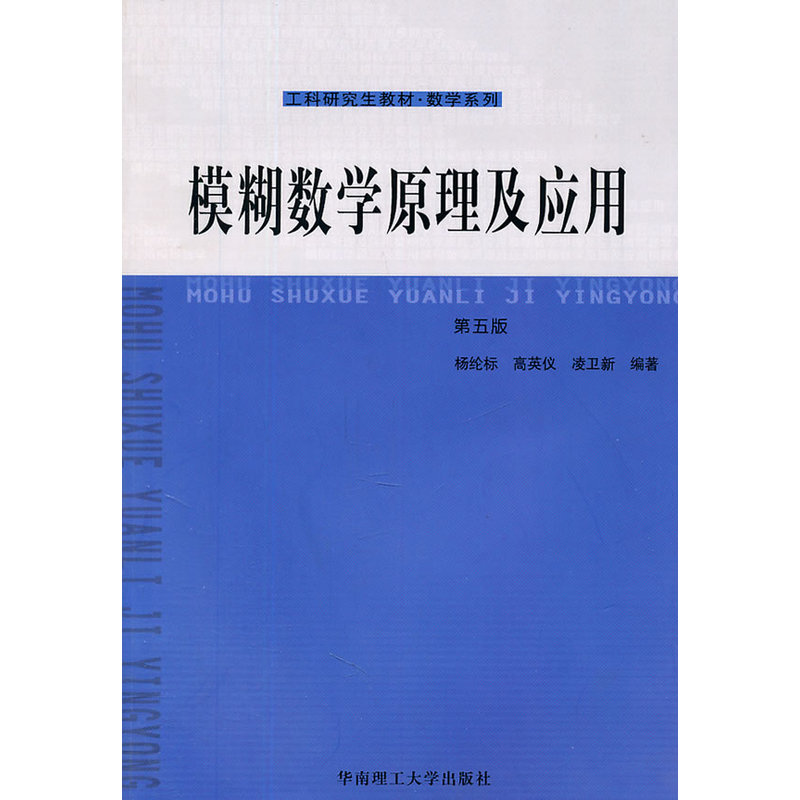 模糊数学原理及应用（第五版）