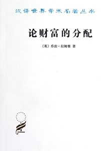 论财富的分配/汉译世界学术名著丛书 博库网