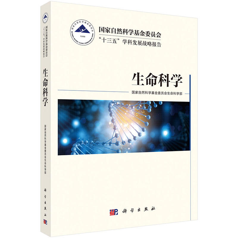 国家自然科学基金委员会“十三五”学科发展战略报告·生命科学