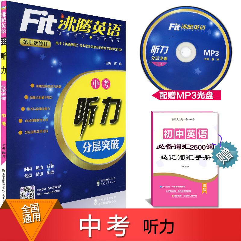 2018正版 Fit沸腾英语中考(含九年级)听力 分层突破 第七次修订 考前冲刺中考英语听力全真模拟试卷 沸腾英语中考听力突破训练