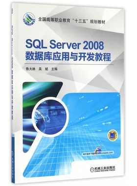 SQL Server2008数据库应用与开发教程(全国高