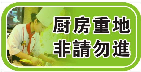 749海报印制展板写真喷绘762厨房重地非请勿进标示牌
