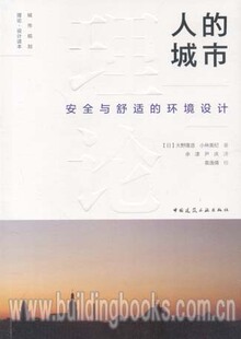 人 环境设计 城市安全与舒适