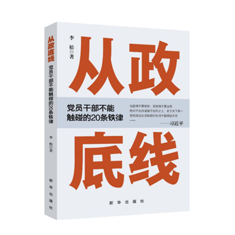 从政底线:党员干部不能触碰的20条铁律  新华出版社