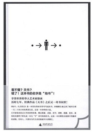 正版现货包邮 地书:从点到点 徐冰著 精装