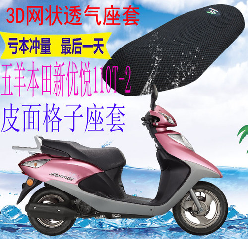五羊本田新优悦WH110T-2坐垫套