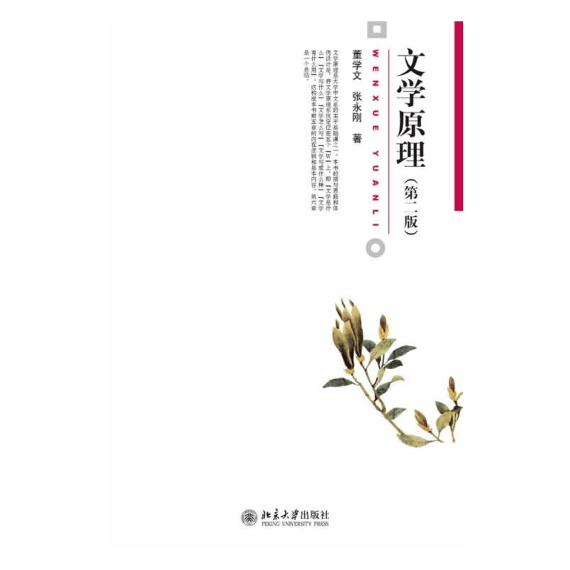 正版包邮 文学原理(第二版)第2版 董学文,张永刚 北大版 博雅大学堂·文学 北京大学出版社