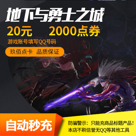 地下城與勇士20元2000dnf點券 DNF點 DNF點卷DNF2000點 自動充值