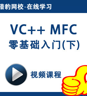 猎豹网校VC++ MFC零基础入门（下）视频课程MFC教程C++编程