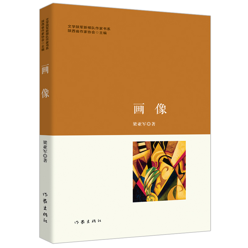 画像 梁亚军著 文学陕军新梯队作家书系 深入体会作者对生活的喜怒哀乐人情冷暖 书与画像畅销诗歌书籍