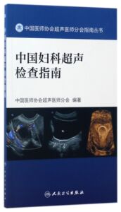 中国妇科超声检查指南 中国医师协会超声医师分会 编著 人民卫生出版社