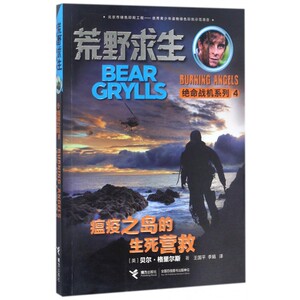 荒野求生 命战机系列 瘟疫之岛的生死营救野外生存技巧百科书儿童书籍课外书小学生探险小说儿童文学