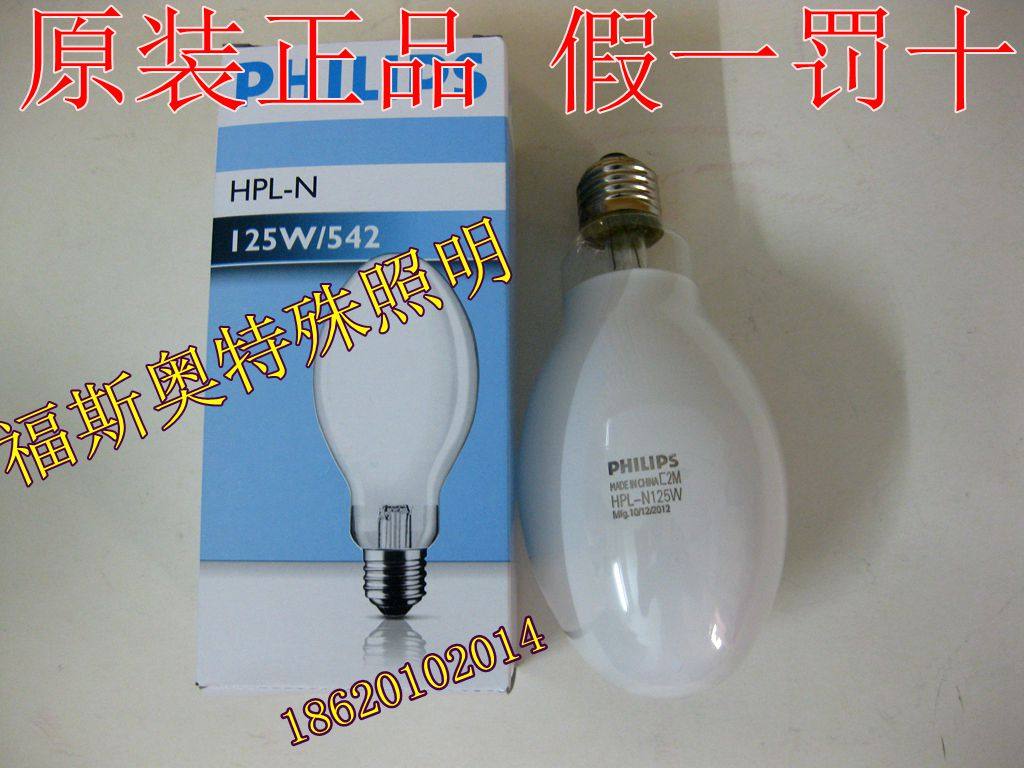 飞利浦荧光高压汞灯hpl-n 125w/542 e27 无影胶固化灯泡