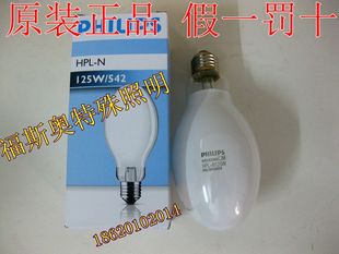 飞利浦荧光高压汞灯HPL-N 125W/542 E27 无影胶固化灯泡