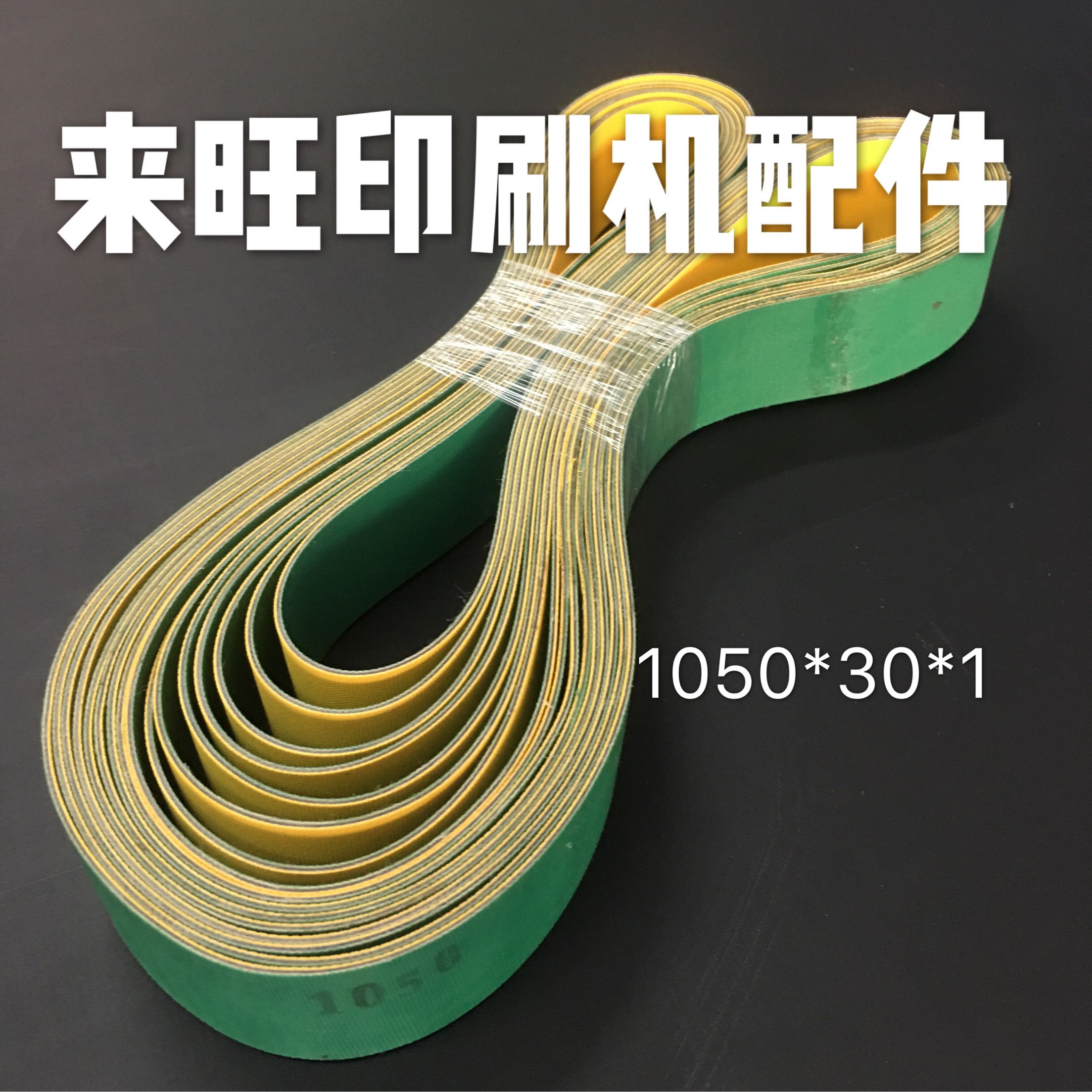 紫宏折页机输纸皮带1050*30*1 紫宏进口输纸带 折页机配件