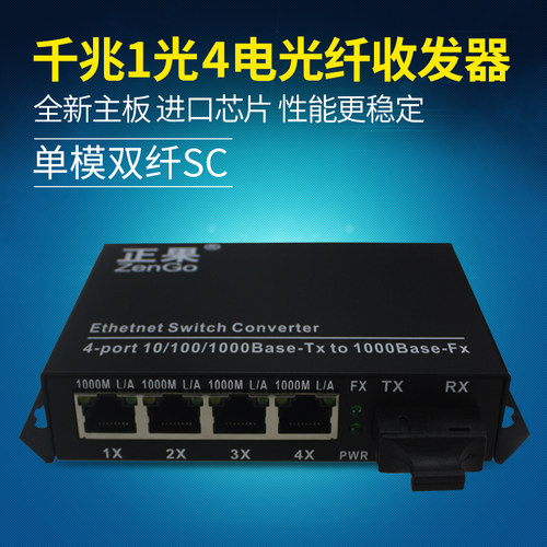 正果 千兆1光4电单模双纤光纤收发器网络光钎转换器25KM一台