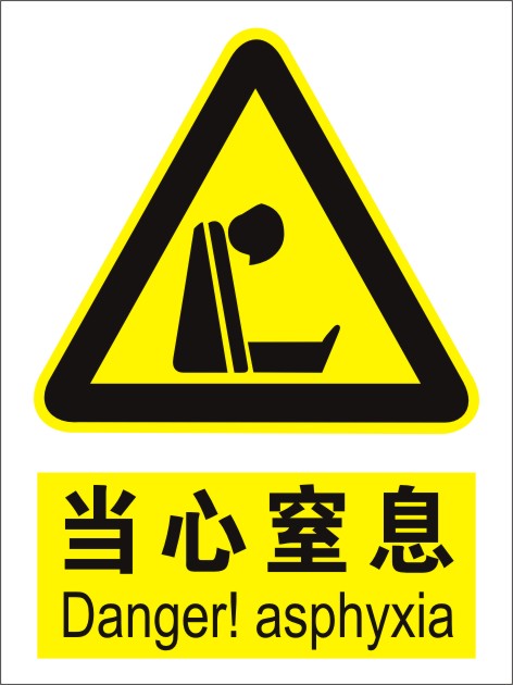 当心窒息 警示标志牌警告注意 安全标示牌标贴 验厂铭牌订定做