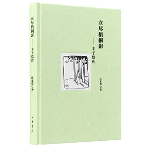【当当网】立尽梧桐影—丰子恺传精 汪家明著 丰子恺的一生为四件事所占据：天上的神明与星辰人间的艺术与儿童 正版书籍