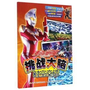 时空交错/麦克斯奥特曼挑战大脑