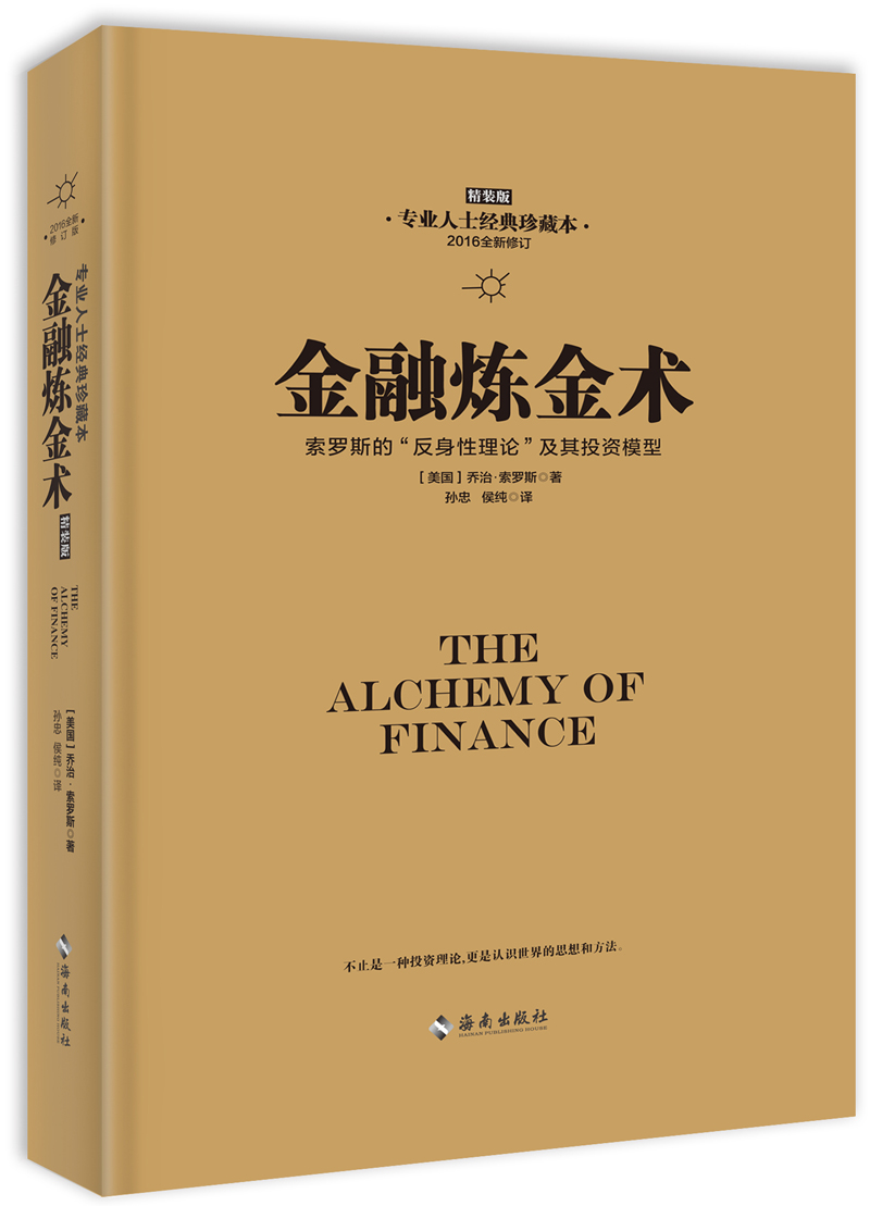 金融炼金术 索罗斯的反身性理论及其投资模型 索罗斯新修订版 金融市场与金融机构投资理财书籍 金融炼金术 索罗斯 原版翻译