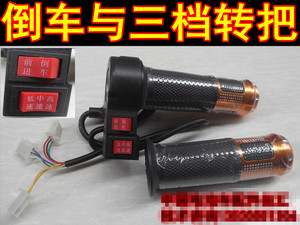 包邮电动车电动自行车倒车与三档转把加速手把调速把油门变速把
