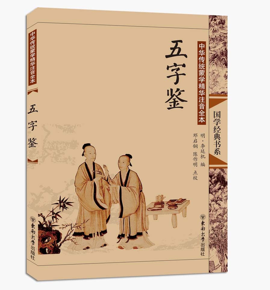 新版 中华传统文化经典注音全本 五字鉴 全文大字拼音注释 东南大学出版社五字鉴(注音美绘)/国学精粹