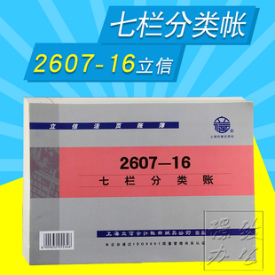 立信账册 立信2607 16K七栏分类帐 16活页立信账簿 2607