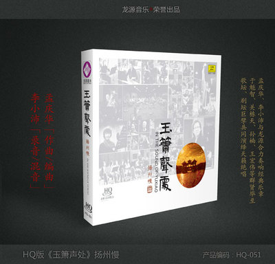 玉箫声处-扬州慢 孟庆华 李小沛 于魁智 关栋天 孙楠 龙源唱片