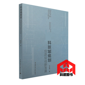 科技城规划——创新驱动新发展 袁晓辉著 9787112204892 中国建筑工业出版社