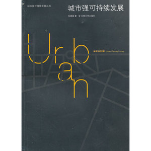 城市强可持续发展