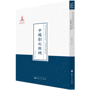 中国剧之组织（近代名家散佚学术著作丛刊·美学与文艺理论）