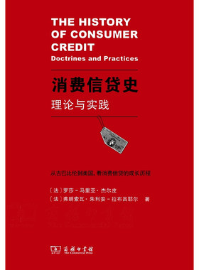 当当网 消费信货史：理论与实践 [法]罗莎-马里亚·杰尔皮 [法]弗朗索瓦·朱利安-拉布吕耶尔 著 商务印书馆 正版书籍