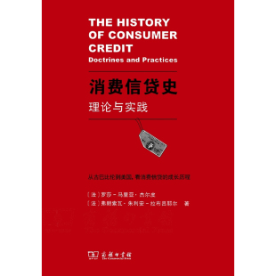 拉布吕耶尔 书籍 法 正版 商务印书馆 著 弗朗索瓦·朱利安 马里亚·杰尔皮 罗莎 消费信货史：理论与实践 当当网