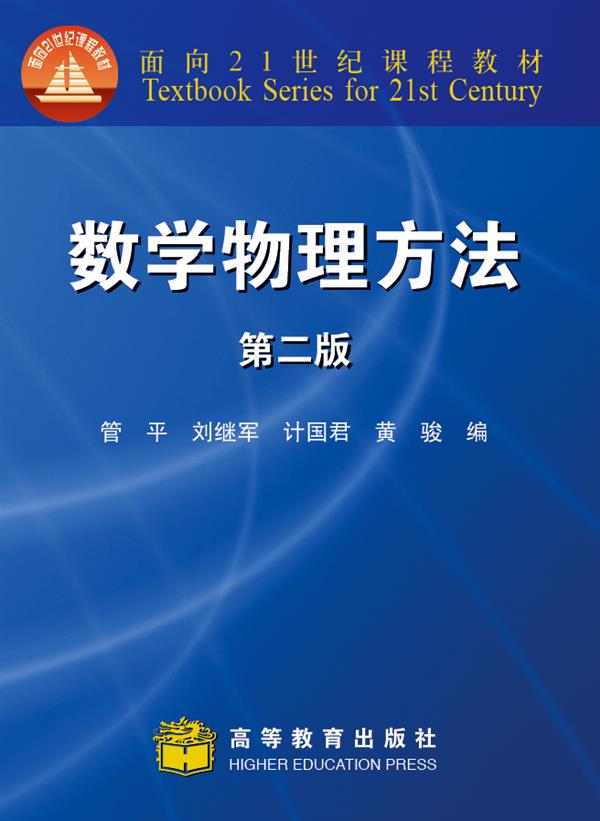 数学物理方法(第二版)-管平 刘继军 计国君 黄骏