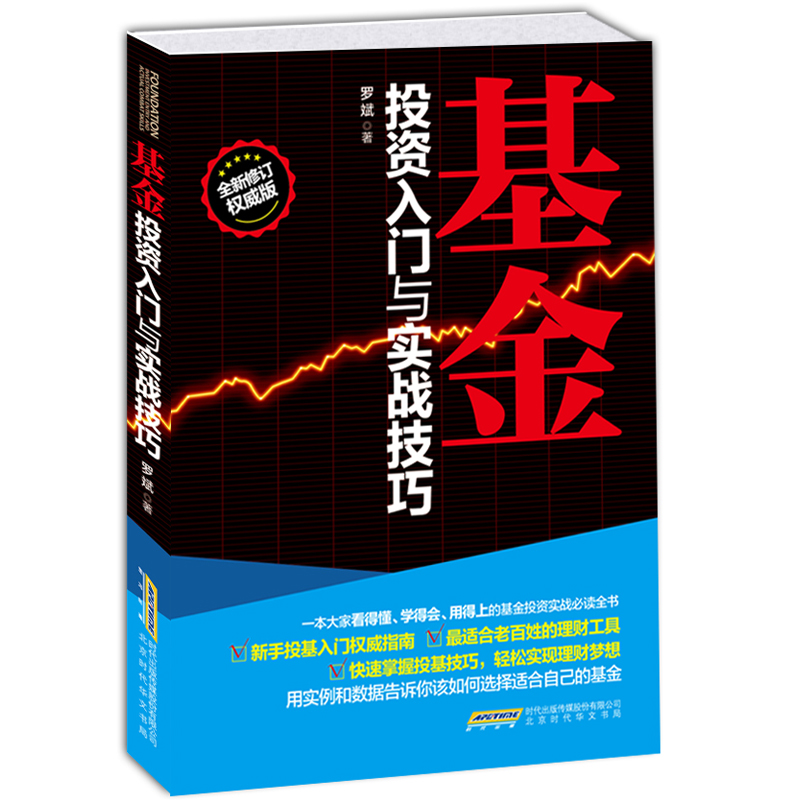 正版包邮基金投资入门与实战技巧 零基础新手投基入门指南股票投资理念理财工具书籍学习股票基金投资入门与技巧聪明的投资者必读